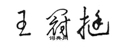 骆恒光王冠挺草书个性签名怎么写