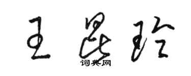 骆恒光王昆玲草书个性签名怎么写