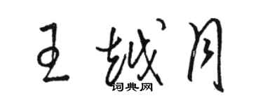骆恒光王越月草书个性签名怎么写