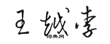 骆恒光王越李草书个性签名怎么写