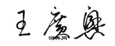 骆恒光王广兴草书个性签名怎么写