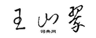 骆恒光王山翠草书个性签名怎么写