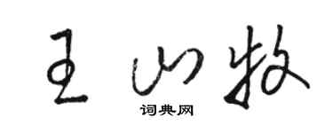 骆恒光王山牧草书个性签名怎么写