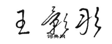 骆恒光王影彤草书个性签名怎么写