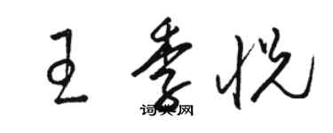 骆恒光王季悦草书个性签名怎么写