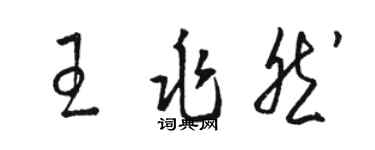 骆恒光王兆然草书个性签名怎么写