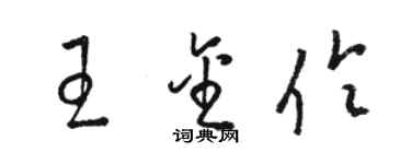 骆恒光王金伶草书个性签名怎么写