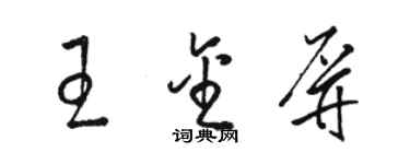 骆恒光王金屏草书个性签名怎么写