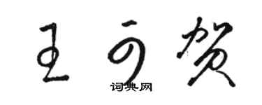 骆恒光王可贺草书个性签名怎么写