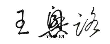 骆恒光王兴路草书个性签名怎么写