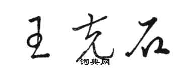 骆恒光王克石草书个性签名怎么写