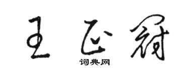 骆恒光王正冠草书个性签名怎么写