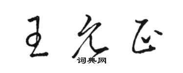 骆恒光王允正草书个性签名怎么写