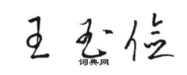 骆恒光王玉俭草书个性签名怎么写
