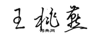 骆恒光王桃燕草书个性签名怎么写