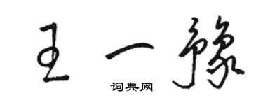 骆恒光王一豫草书个性签名怎么写