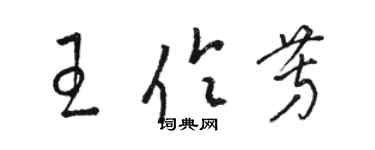 骆恒光王伶芳草书个性签名怎么写