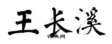 翁闿运王长溪楷书个性签名怎么写