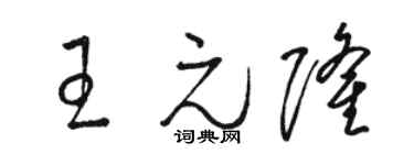 骆恒光王元隆草书个性签名怎么写