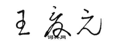 骆恒光王夏元草书个性签名怎么写