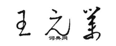 骆恒光王元业草书个性签名怎么写