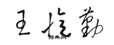 骆恒光王忆勤草书个性签名怎么写