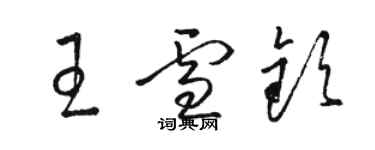骆恒光王雪钦草书个性签名怎么写