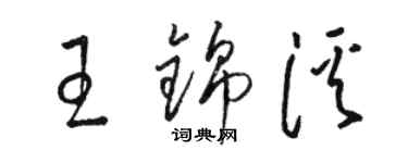骆恒光王锦溪草书个性签名怎么写