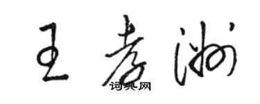 骆恒光王孝洲草书个性签名怎么写