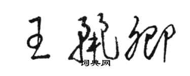 骆恒光王丽卿草书个性签名怎么写
