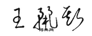 骆恒光王丽斯草书个性签名怎么写