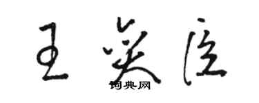 骆恒光王奕臣草书个性签名怎么写