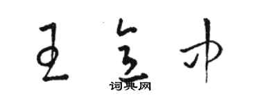 骆恒光王意中草书个性签名怎么写