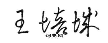 骆恒光王培城草书个性签名怎么写