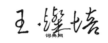 骆恒光王灿培草书个性签名怎么写