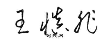 骆恒光王慎非草书个性签名怎么写
