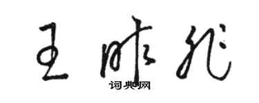 骆恒光王昨非草书个性签名怎么写