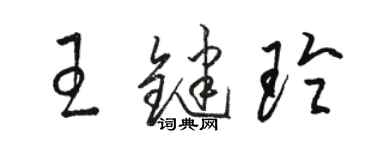 骆恒光王键玲草书个性签名怎么写