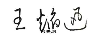 骆恒光王焰迅草书个性签名怎么写