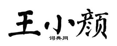 翁闿运王小颜楷书个性签名怎么写