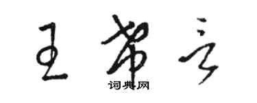 骆恒光王希言草书个性签名怎么写