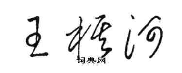 骆恒光王棋河草书个性签名怎么写