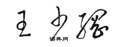 骆恒光王少纲草书个性签名怎么写