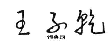 骆恒光王子乾草书个性签名怎么写