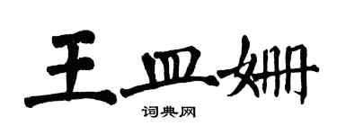 翁闿运王皿姗楷书个性签名怎么写