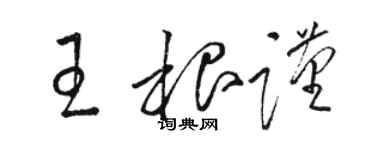 骆恒光王根谨草书个性签名怎么写