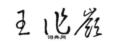 骆恒光王作岭草书个性签名怎么写