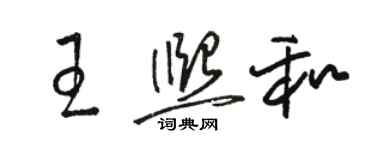 骆恒光王熙和草书个性签名怎么写