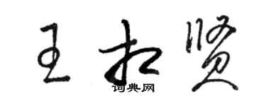 骆恒光王相贤草书个性签名怎么写