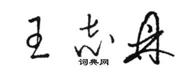 骆恒光王志鼎草书个性签名怎么写